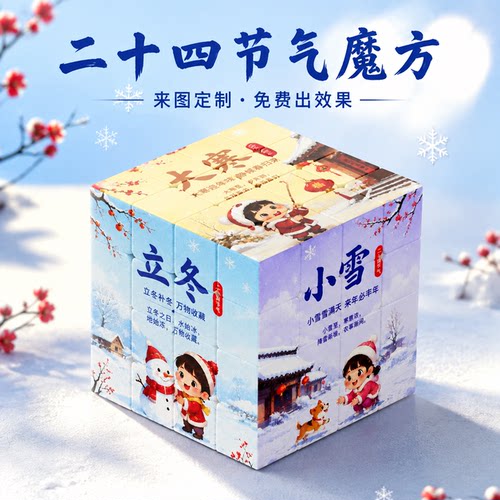 文创摆件来图定制纪念冬季四阶4二十四节气儿童入门顺滑魔方礼品