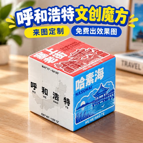 呼和浩特文创来图定制宣传三阶城市魔方周边礼物景点纪念摆件打印