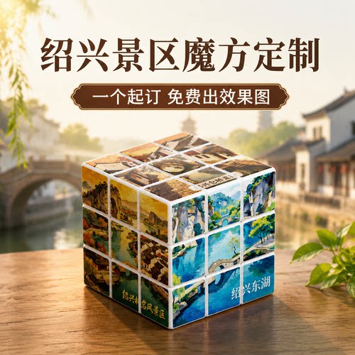 绍兴景区魔方来图定制无孔直角魔方UV印刷企业礼品城市地标文创