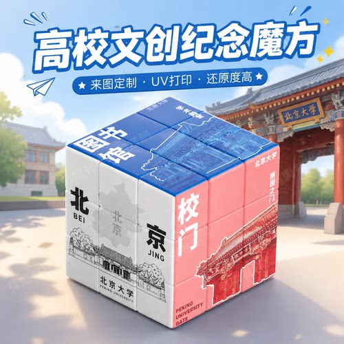 北京大学宣传uv打印文创周边三阶魔方个性化摆件礼盒定制纪念品