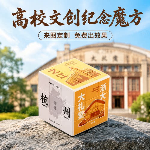 浙江大学宣传uv打印三阶魔方摆件个性化文创周边礼盒定制纪念品