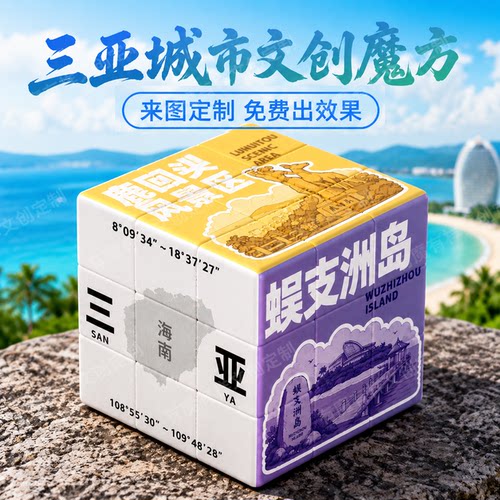 三亚城市文创海南亚龙湾蜈支洲岛三阶宣传摆件魔方定制uv打印周边