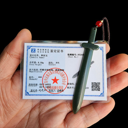 和田玉宝剑挂件有鉴定证书室内客厅阳台包包挂件车挂吊坠青玉