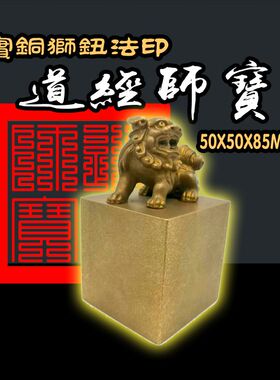 道经师宝印纯铜加高狮钮