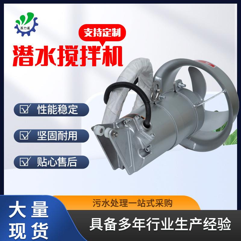 不锈钢潜水搅拌器2.5KW沉淀池搅拌机污水处理设备推进搅拌器