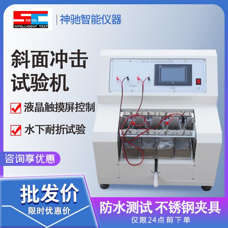 皮革动态防水试验机鞋面皮革耐折防水试验机透水仪PU皮料防水测试