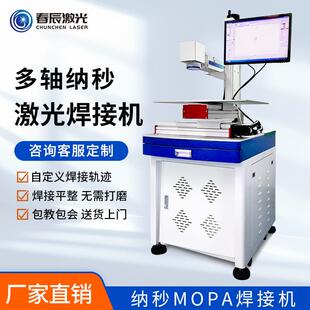 多轴纳秒激光焊接机手机中框不锈钢铜片钢片mopa高速激光点焊机