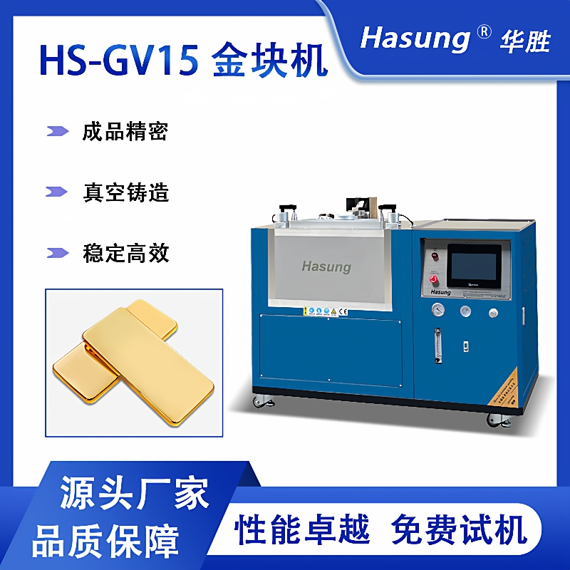 金锭铸造机金块银条熔炼成型无损耗低氧化铸锭机黄金加工机器设备