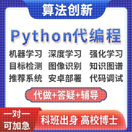 【个人】深度学习机器代码接单指导编写调试跑通爬虫python代编程