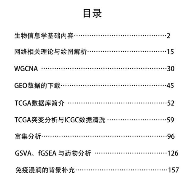 WGCNA、GEO数据库分析、TCGA分析、GSVA等医学相关分析
