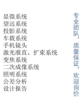 Zemax/CodeV/Light tools/UG光学设计代做