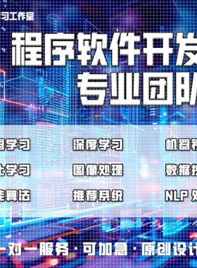 python代编深度机器学习算法接单Java代码代写matlab帮做图像处理