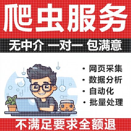 爬虫公开数据抓取python爬虫接单代编程网络爬虫数据分析