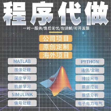 matlab代码帮做Python代编程序图像信号处理电气彷真代做通信编写