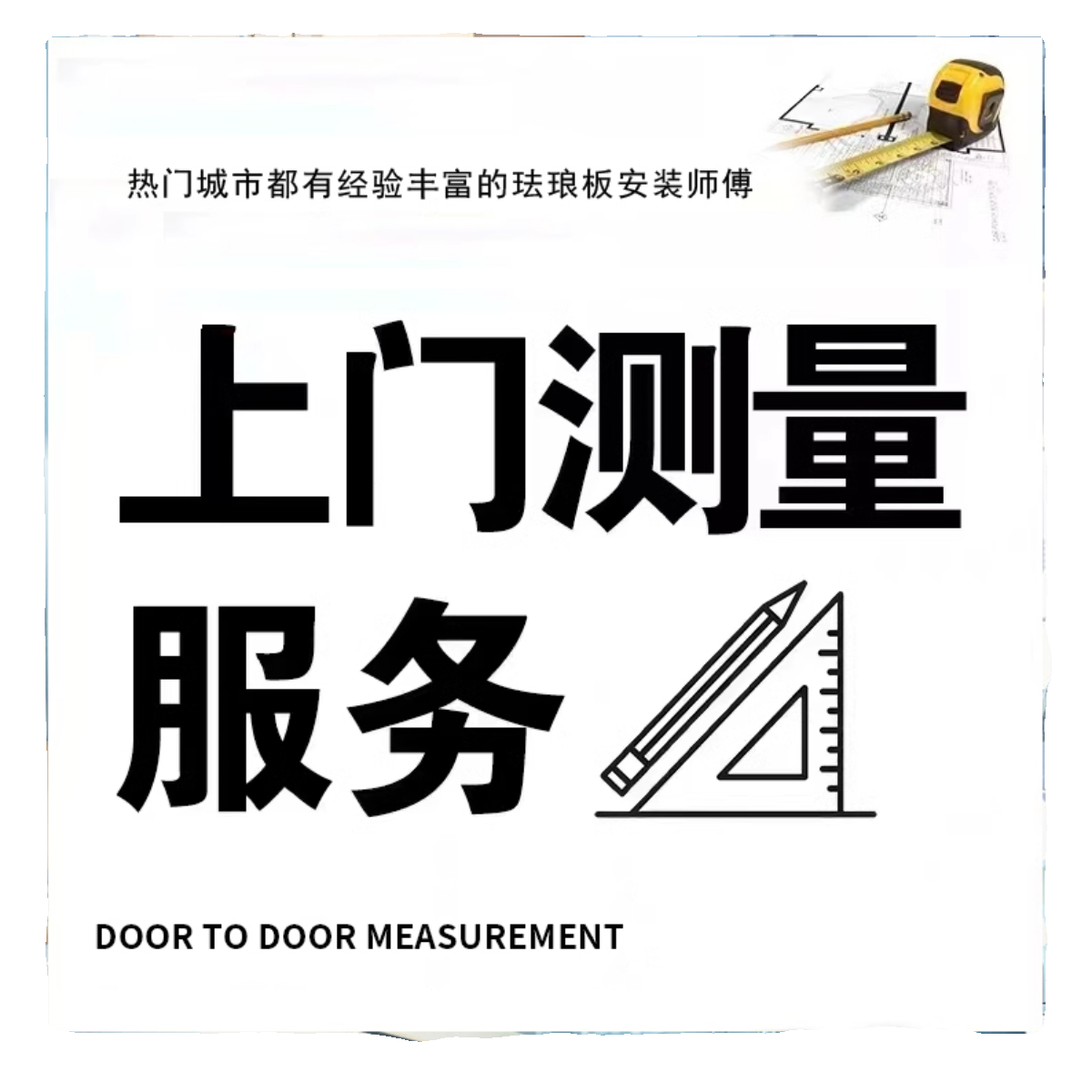 上门测量服务（购买珐琅板可抵货款50元）
