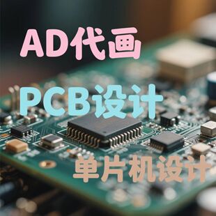 2025单片机设计原理图设计PCB代画样机AD代画STM32设计嘉立创代画