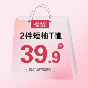 短袖 超值福袋 2024年夏季 t恤女纯棉宽松百搭上衣盲盒2件39.9元