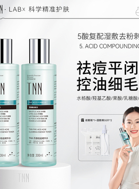 TNN五酸湿敷水杨酸果酸乳糖酸祛痘闭口粉刺黑头控油爽肤补水2瓶