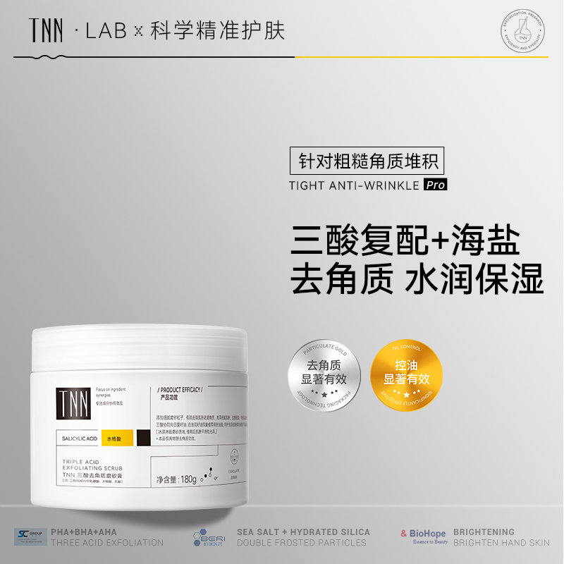 TNN果酸磨砂膏去角质控油