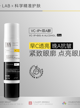 【临期特惠清仓】TNN早C晚A眼霜A醇抗皱紧致VC抗氧淡化细纹黑眼圈