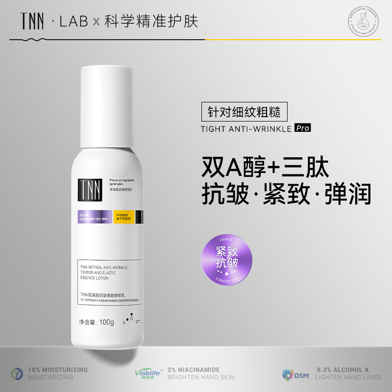 TNN抗皱紧致保湿滋润乳液