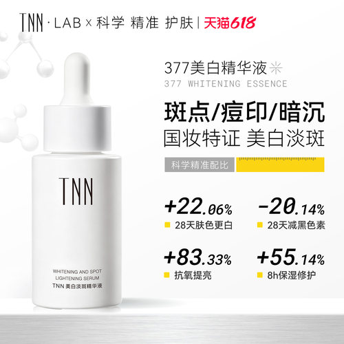 TNN377美白精华去黄提亮淡斑淡印