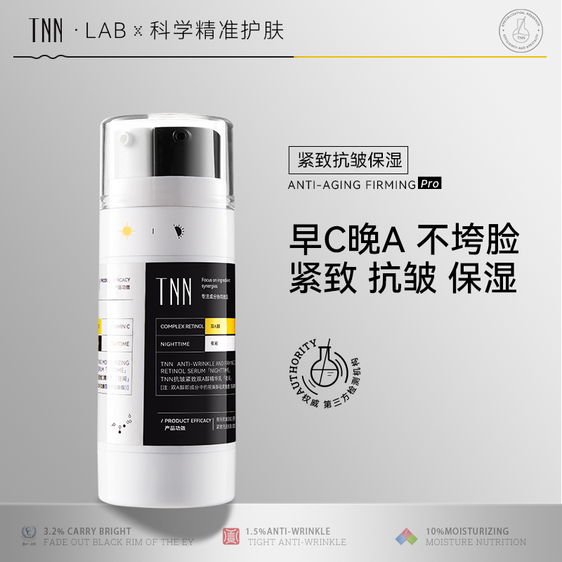TNN抗皱紧致精华液淡化细纹a醇