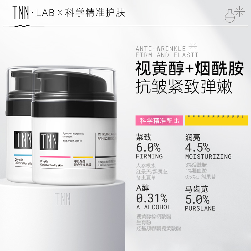 TNN【紧致淡纹抗皱】视黄醇面霜