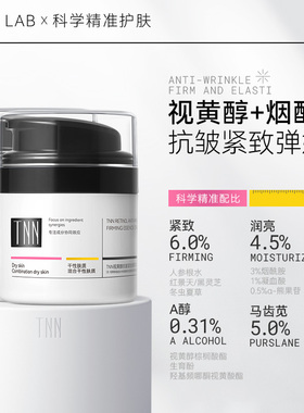 【临期特惠清仓】TNN视黄醇面霜紧致抗皱烟酰胺淡纹补水夜间晚霜