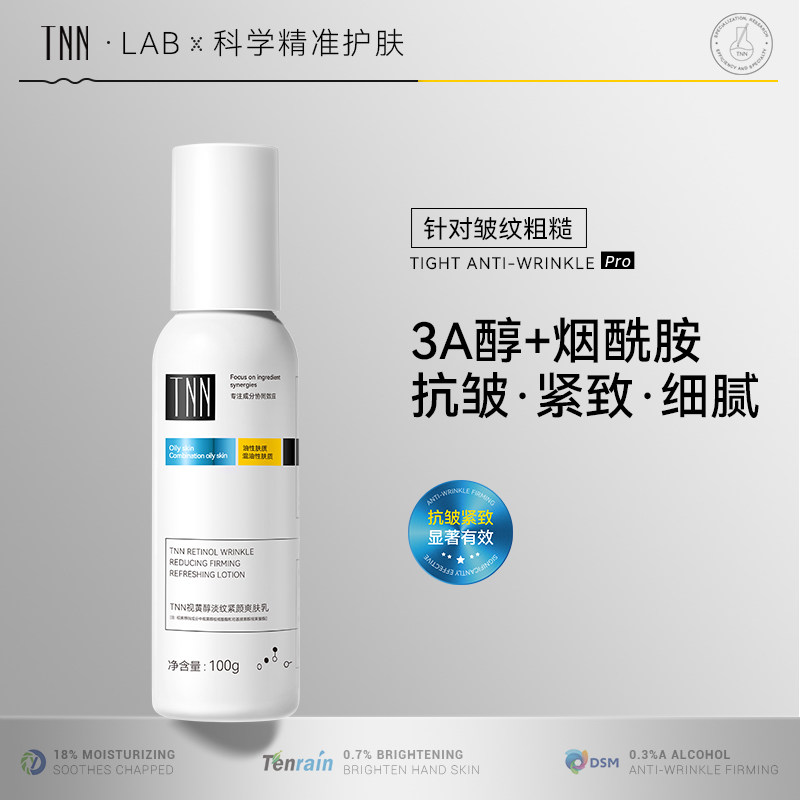 【临期特惠清仓】TNN视黄醇爽肤水乳液抗皱紧致A醇控油保湿补水