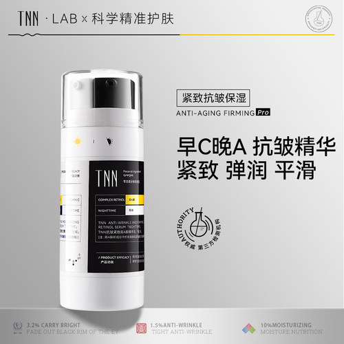 TNN抗皱紧致精华液淡化细纹a醇