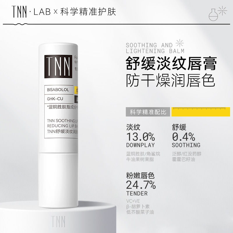 TNN淡纹润唇膏舒缓防干裂保湿