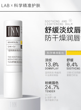TNN舒缓淡化唇纹润唇膏蓝铜胜肽女男保湿滋润防干裂哑光打底护唇