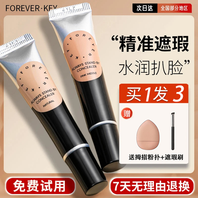 Foreverkey遮瑕膏遮暇液笔遮盖斑点脸部黑眼圈痘痘印提亮女