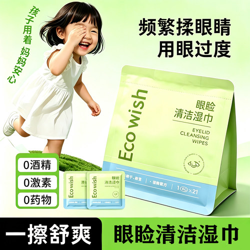 ecowish眼睑湿巾 21片/包缓解眼干眼涩用眼过度0药物叶黄素植物