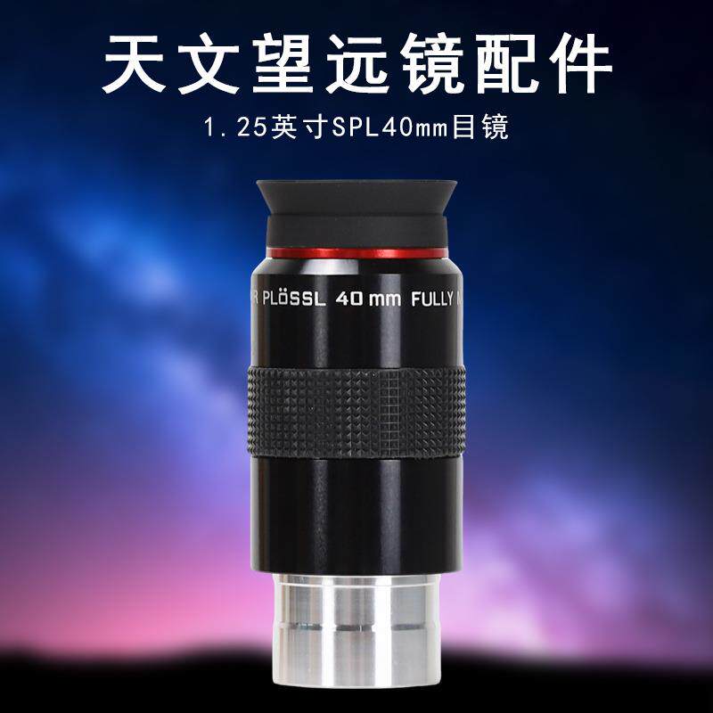 Datyson望远镜配件PL40mm天文目镜5P9824A