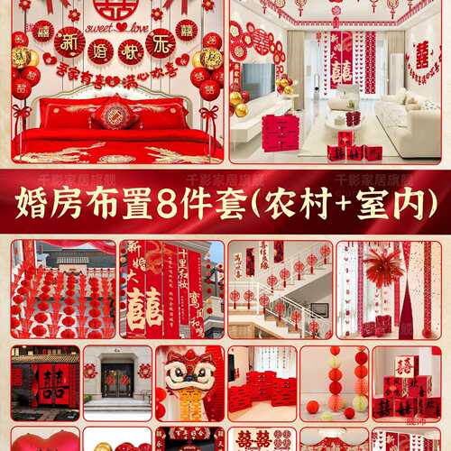 婚房布置套装婚房装饰婚礼男方女方卧室农村院子自建房庭院挂布