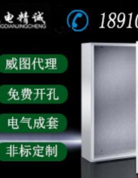 威图RITTAL 北京现货 紧装式控制机柜 AE 1031500 UL CSA TUV认证