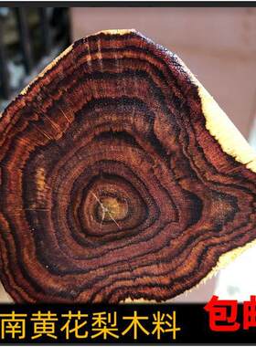 件正宗花梨海南料料家具下脚料木料原木料下脚摆件老黄花黄花梨料
