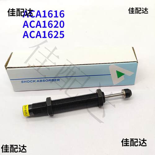 型气缸油压缓冲器ACA1616-1 ACA1620-2 ACA1625-3阻尼器