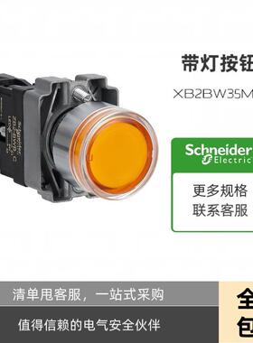 XB2BW35M1C/IC平头平头带灯按钮开关 黄色 常开复位XB2BW35B1C/IC