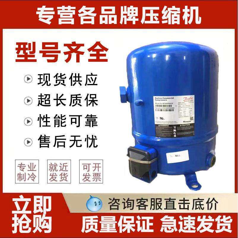 MT32 MT64HM4CVE MT80 MT125 MTZ160丹佛斯美优乐压缩机2-15匹