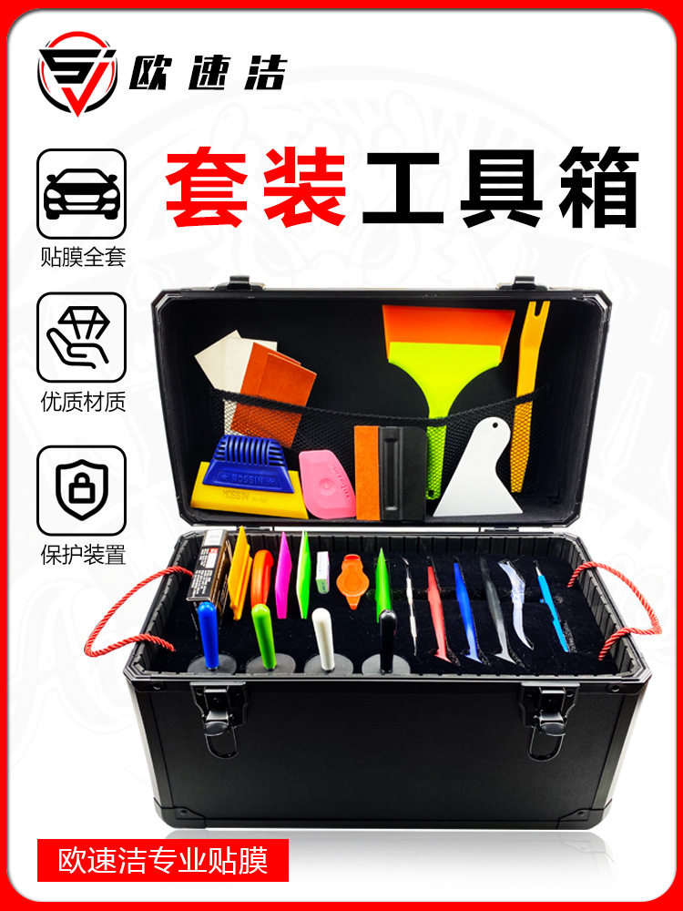汽车贴膜施工工具箱套装