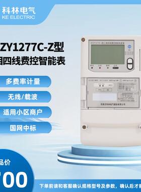 科林电表 DTZY1277C-Z型 本地费控智能电表 三相四线