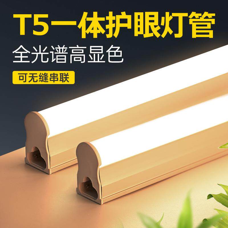 led一体化灯管 高显T5日光灯管全光谱家用0.6米1.2米护眼长条灯管