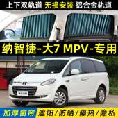 纳智捷大7MPV专用汽车遮阳窗帘车内隔热上下双轨道私密遮光帘