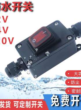 12V24V直流防水开关大电流30A改装车按压式220V电线开关户外水泵