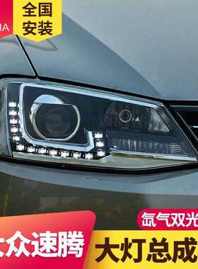 专用于大众新速腾大灯总成12-16款改装高配led日行灯透镜氙气大灯