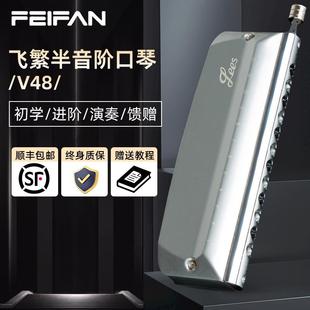 v48金属琴格成人初学者专业演奏 FEIFAN飞繁半音阶口琴12孔C调Le