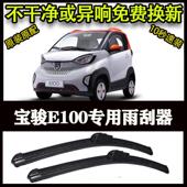 宝骏E100专用汽车高端雨刷器无骨雨刮片前窗新款 老款 雨刷片